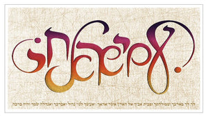 Calligraphy: Am Israel Chai – Giclee Print Giclee Print Hidur Design Works 20x11" (51x28cm) 