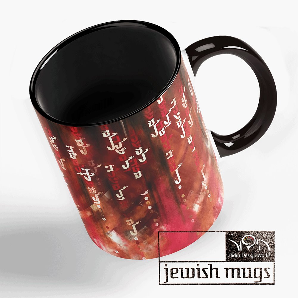 jewish mug – emet Hidur Design Works 